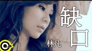 林凡 Freya Lim【缺口 Rift】Official Music Video HD