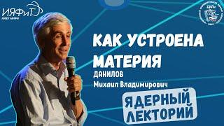 Лекция "Как устроена материя" - Детектор CMS, эксперименты на LHC, ILC и фабрике прелести