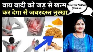 वाय बादी को जड़ से खत्म कर देगा से जबरदस्त नुस्खा -Home remedy of wai badi in hindi