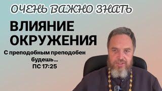 Духовные закон «С преподобным преподобен будеши […], со строптивым развратишися (Пс.17:25).»