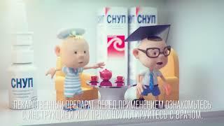 СНУП® Помощь при насморке для взрослых и детей 2+