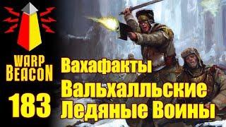 [16+] ВМ 183 Вахафакты 40k - Вальхалльские Ледяные Воины