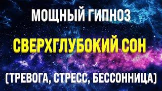 МОЩНАЯ МЕДИТАЦИЯ - ГИПНОЗ ДЛЯ ГЛУБОКОГО СНА  ИСЦЕЛЕНИЕ ОТ БЕССОННИЦЫ, ТРЕВОГ И СТРЕССА