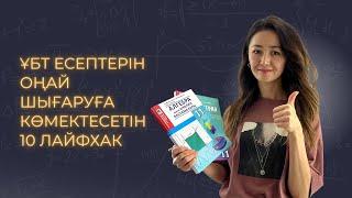 ҰБТ есептерін оңай шығаруға көмектесетін 10 ЛАЙФХАК