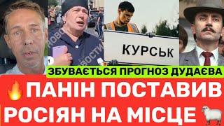 ПАНІН ВЛУЧНО Р0ЗНІС РОСІЯН ЗА ПІДТРUМКУ СВО В КУРСЬКУ️+ ЗБУВАЮТЬСЯ ПРОРОЧІ СЛОВА ДЖОХАРА ДУДАЄВА