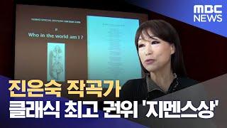 통영국제음악제 진은숙 감독 '음악계 노벨상' 지멘스 상 수상 (2024.01.25/뉴스데스크/MBC경남)