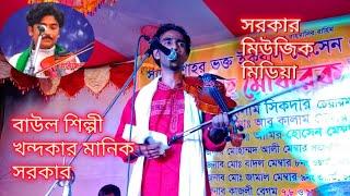 নিমাই সন্ন্যাসী কে নিয়ে অসাধারন একটি গান করলেন খন্দকার মানিক সরকার বিজয় সরকারের