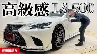 【在庫車紹介】レクサスLS500！！大阪外環店しゅうとが紹介します！