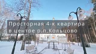 ПРОДАНО.КУПИТЬ КВАРТИРУ В НОВОСИБИРСКЕ/ЧЕТЫРЕХКОМНАТНАЯ КВАРТИРА 126.7 М2/КОЛЬЦОВО 36