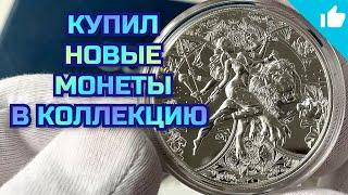 Купил серебряные инвестиционные монеты! Коллекция растет!