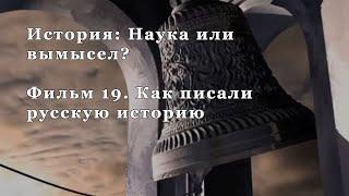 Как писали русскую историю. Фильм 19 из цикла "История: Наука или вымысел?"