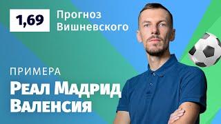 Реал Мадрид – Валенсия. Прогноз Вишневского