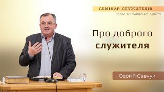 Про доброго служителя | Сергій Савчук | Семінар служителів