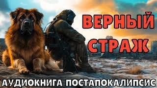 АУДИОКНИГА: ВЕРНЫЙ СТРАЖ — ЧАСТЬ 3. ПОСТАПОКАЛИПСИС