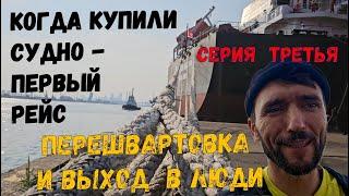 ПЕРВЫЙ РЕЙС  Перешвартовка и выход в люди "Третья серия". Re-mooring and walk around City. (ep.3)