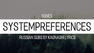 BONES — SystemPreferences (СистемныеТребования) by Kaonashi Lyrics