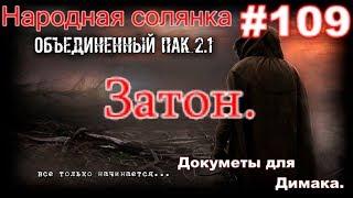 S.T.A.L.K.E.R. НС ОП 2.1 #109. Затон. Три части Документов для Димака. И Тайник Коллекционера.