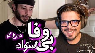 4vafa4 = رضا فرشته || بی سواد + دورغگو || LIVE