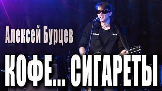 Алексей Бурцев «Кофе... сигареты». День рождения Кошки Сашки в клубе «Glastonberry», 2016 год.