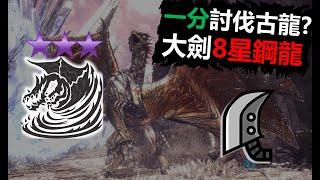 【MHN】 1分鐘你能做什麼? 大劍8星鋼龍 一分台 怪物獵人NOW monster hunter now