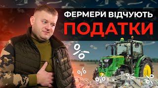 ФЕРМЕРИ ВІДЧУЮТЬ ПОДАТКИ? ПІДВИЩЕННЯ ВПЛИНЕ НА АГРО?