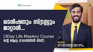 ടെൻഷനും സ്ട്രസ്സും  മാറ്റാൻ... | NLP MALAYALAM | MOINU