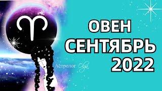  ОВЕН - СЕНТЯБРЬ 2022 - ГОРОСКОП. Астролог Olga