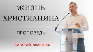 Жизнь христианина (The Life of a Christian) | Проповедь | Виталий Власенко