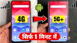 4g Phone Ko 5g Kaise Banaye | 4g Phone Ko 5g Mein Convert Kaise Kare | 4g Phone Ko 5g Kaise Banaen