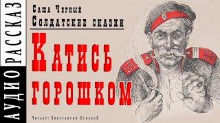 "Катись горошком" ● Саша Черный ● Сборник "Солдатские сказки" ● Юмористические рассказы /Аудиокнига