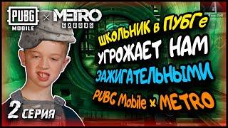 ШКОЛЬНИК УГРОЖАЕТ НАМ ЗАЖИГАТЕЛЬНЫМИ В ПУБГ МЕТРО / PUBG Mobile METRO EXODUS / 2 серия