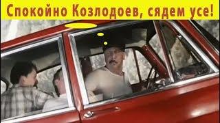 Спокойно Козлодоев, сядем усе!