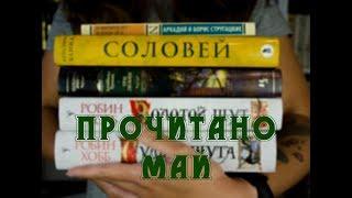 Прочитано: "Соловей" Кристин Ханна, Робин Хобб, Стругацкие