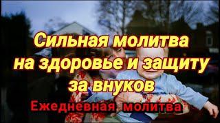 Сильная молитва за внуков