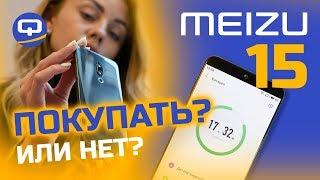 Стоит ли покупать Meizu 15 сейчас, осенью 2018 / QUKE.RU /