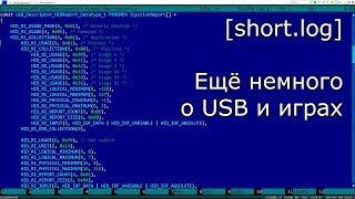 [short.log] - ещё немного о USB и играх