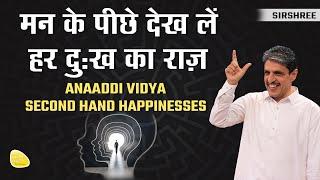 मन के पीछे देख लें हर दुःख का राज़ANAADDI VIDYA SECOND HAND HAPPINESSES #realhappiness #mindtraining