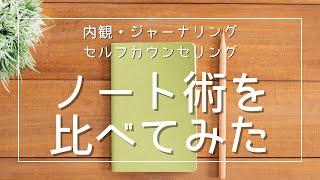 【素朴な疑問】ノート術違いって何？内観・ジャーナリング・セルフカウンセリング