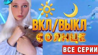 ВКЛ/ВЫКЛ СОЛНЦЕ| ВСЕ СЕРИИ ПОДРЯД