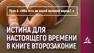 Урок 6. «Ибо есть ли какой великий народ?..»  | Истина для настоящего времени в книге Второзаконие