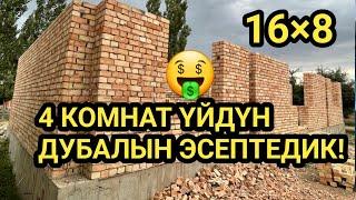 Бул ҮЙДҮН дубалына || КАНЧА кетти ЧЫГЫМЫНА?