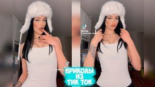 ПРИКОЛЫ ТИК ТОК / ЛУЧШИЕ СМЕШНЫЕ ВИДЕО ИЗ TIK TOK #121