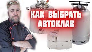 Как выбрать АВТОКЛАВ для дома ? какой автоклав купить в 2022 году