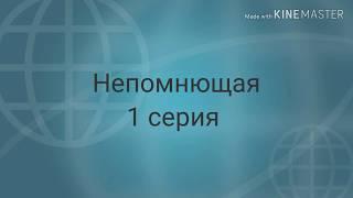 ⭐Непомнющая ⭐