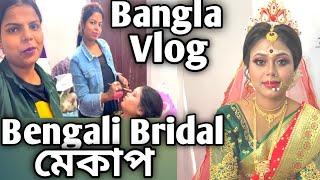 Pinky r Biyer bridal makeup korlam Ajke | Bangla vlog video |Makeup transformation of Bengali bride