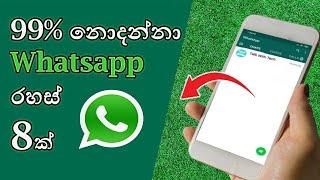 Whatsapp රහස් 8 ක් |  Whatsapp Top Secrets | whatsapp tricks | Sinhala Srilanka  - Talk with Tech