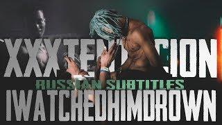 XXXTENTACION - IWATCHEDHIMDROWN ПЕРЕВОД/RUS SUB