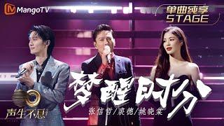 【纯享】张信哲＆裘德＆姚晓棠《梦醒时分》悠扬的萨克斯旋律中，道出女人对爱的义无反顾｜声生不息宝岛季 EP9 Infinity and Beyond 2023 | MangoTV