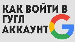 Как войти в гугл аккаунт, простой вход