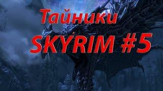 Тайники SKYRIM #5 Виндхельм